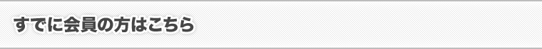 すでに会員の方はこちら