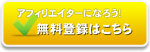 TMPアフィリエイト 無料登録
