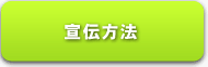 TMPアフィリエイト　宣伝方法