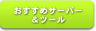 TMPアフィリエイト　おすすめサーバー&ツール