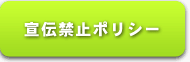 TMPアフィリエイト　宣伝禁止ポリシー