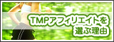 TMPアフィリエイトを選ぶ理由