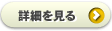 詳細を見る