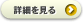 詳細を見る