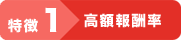 特徴1TMPアフィリエイト 高額報酬率