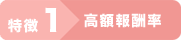 特徴1TMPアフィリエイト 高額報酬率