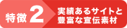 特徴2TMPアフィリエイト 実績あるサイトと豊富な宣伝素材