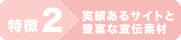 特徴2TMPアフィリエイト 実績あるサイトと豊富な宣伝素材
