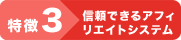 特徴3TMPアフィリエイト 信頼できるアフィリエイトシステム