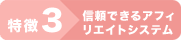特徴3TMPアフィリエイト 信頼できるアフィリエイトシステム