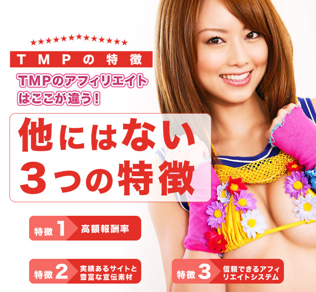 TMPアフィリエイトの特徴