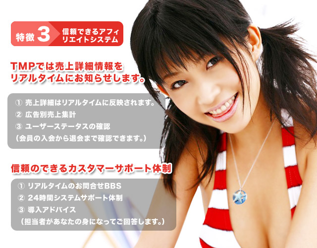 信頼できるアフィリエイトシステム