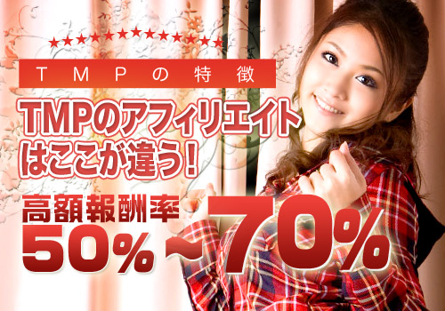 TMPアフィリエイトは高還元率