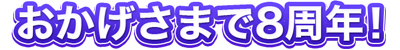 おかげさまで8周年