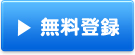 アフィリエイト無料登録